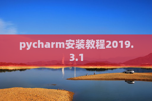 pycharm安装教程2019.3.1