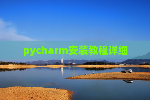 pycharm安装教程详细 pycharm安装教程详细